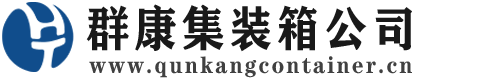 顺庆集装箱 - 顺庆二手集装箱 - 顺庆海运集装箱 - 群康集装箱服务公司